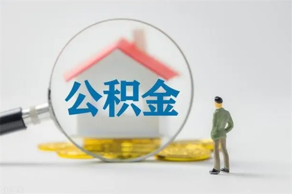 建湖老家住房公积金（老家的公积金怎么提取）