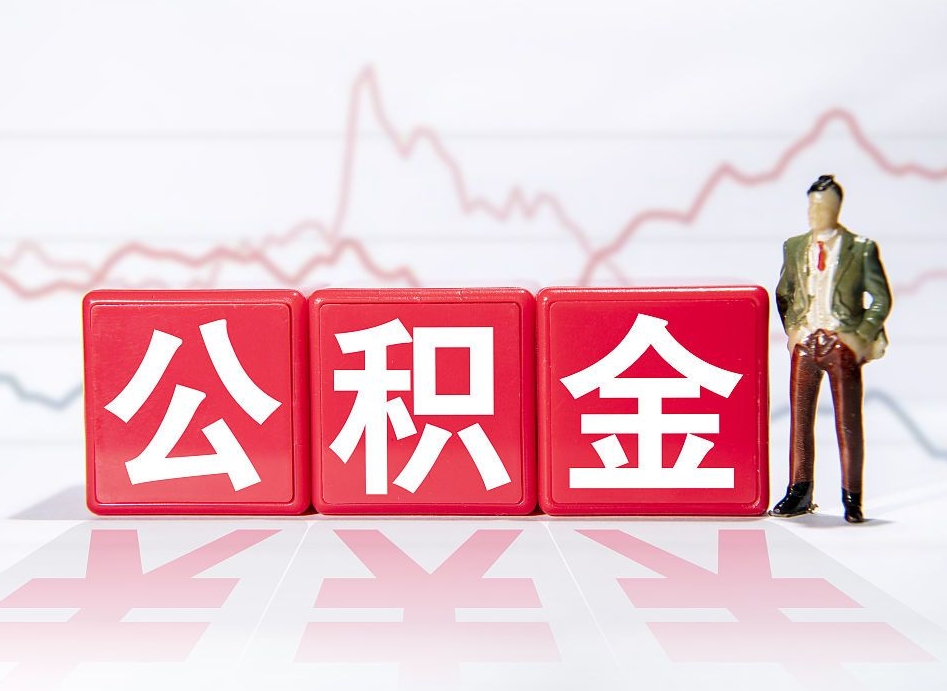 建湖住房公积金提取（2020年公积金提取流程）