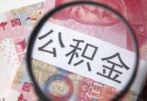 建湖住房公积金可以取出来用吗（住房公积金能取用吗）