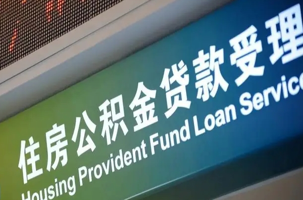 建湖住房公积金提取（2020年公积金提取流程）