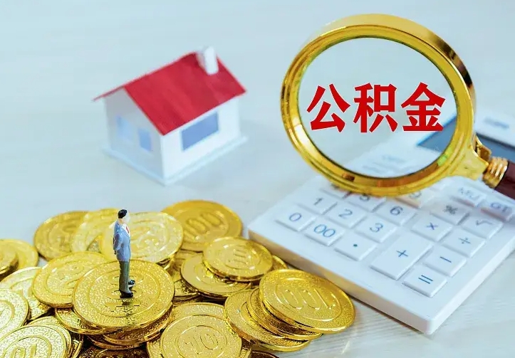 建湖急用钱怎么把公积金取出来（急用钱怎样可以把自己的公积金取出来）